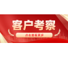 湖南捷坤門業(yè)五月客戶工廠考察集錦