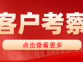 中南置地、匯景地產(chǎn)等客戶蒞臨考察捷坤工廠