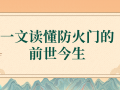 捷坤門業(yè)為您盤點防火門的前世今生