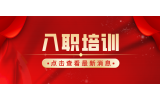 捷坤門業(yè)6月新員工入職培訓圓滿完成