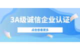 喜訊| 捷坤門業(yè)榮獲3A級誠信企業(yè)等級認證