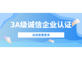 喜訊| 捷坤門業(yè)榮獲3A級(jí)誠信企業(yè)等級(jí)認(rèn)證